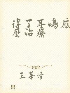 得了耳鸣应该怎么治疗