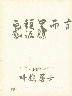 龟头里面有刺痛感流脓