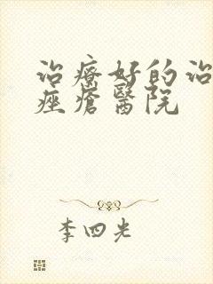 治疗好的治玫瑰痤疮医院