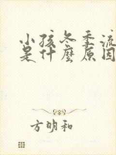 小孩冬季流鼻血是什么原因