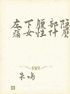 左下腹部隐隐疼痛女性什么原因引起的封面