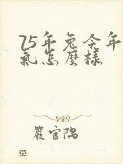 75年兔今年运气怎么样