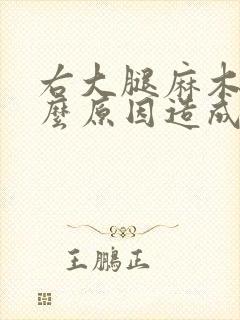 右大腿麻木是什么原因造成的