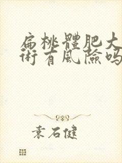 扁桃体肥大动手术有风险吗