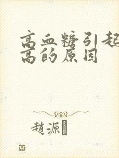 高血糖引起血压高的原因