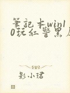 笔记本win10玩红警黑屏解决方法