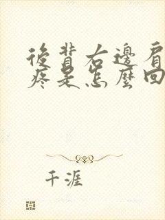 后背右边肩胛骨疼是怎么回事女性