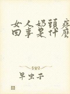 女人奶头疼怎么回事是什么原因