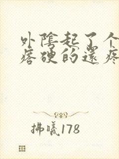 外阴起了个大疙瘩硬的还疼怎么办封面