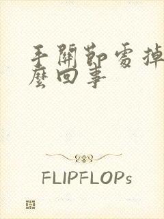 手关节处掉皮怎么回事