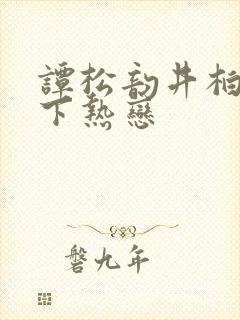 谭松韵井柏然私下热恋封面