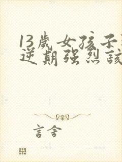 13岁女孩子叛逆期强烈该怎么办封面