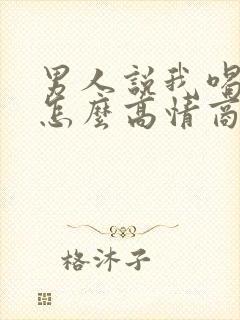 男人说我喝多了怎么高情商回复