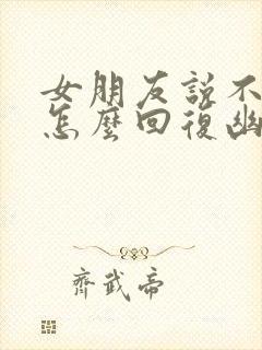 女朋友说不想我怎么回复幽默封面