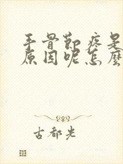 手骨节疼是什么原因呢怎么治疗