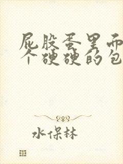 屁股蛋里面长了个硬硬的包