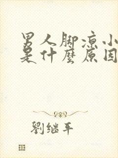 男人脚凉小腿凉是什么原因怎么办