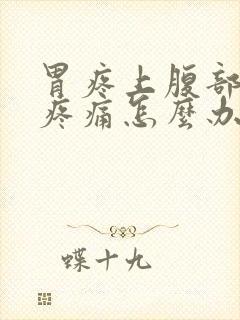 胃疼上腹部正中疼痛怎么办