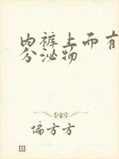 内裤上面有黄色分泌物