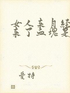 女人来月经流出来了血块是什么原因