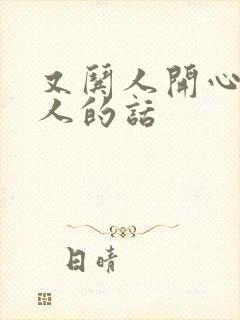 又哄人开心又撩人的话