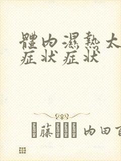 体内湿热太重的症状症状