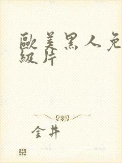 欧美黑人免费一级片