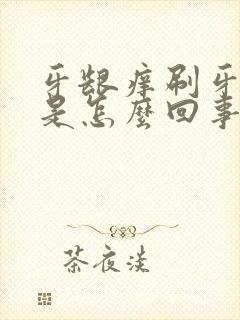 牙龈痒刷牙出血是怎么回事