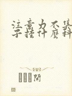 注意力不集中孩子挂什么科室