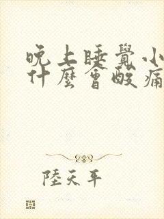 晚上睡觉小腿为什么会酸痛