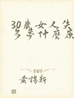 30岁女人失眠多梦什么原因