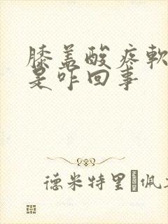 膝盖酸疼软无力是咋回事