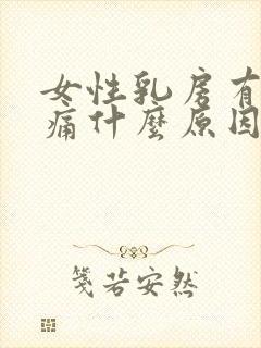 女性乳房有点胀痛什么原因