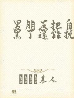 男朋友把自己拉黑了还能挽回么