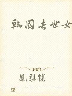 韩国去世女明星