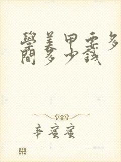 学美甲要多少时间多少钱