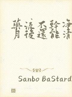 药流不干净一个月后还能清宫吗