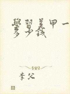 学习美甲一般需多少钱封面