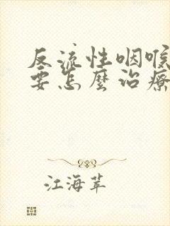 反流性咽喉炎需要怎么治疗封面