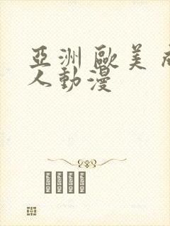 亚洲 欧美 成人动漫