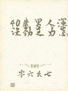 40岁男人浑身没劲乏力怎么回事