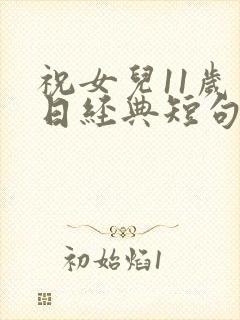 祝女儿11岁生日经典短句