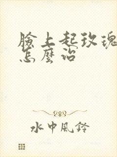 脸上起玫瑰痤疮怎么治