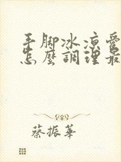 手脚冰凉爱出汗怎么调理最有效封面