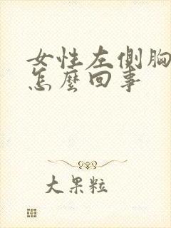 女性左侧胸疼是怎么回事