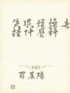 失眠烦燥去医院挂什么科封面