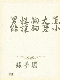 男性胸大怎么才能让胸变小