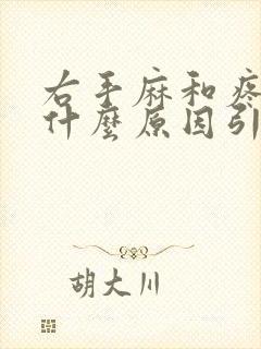 右手麻和疼痛是什么原因引起