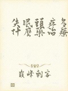 失眠头疼多梦用什么药治疗