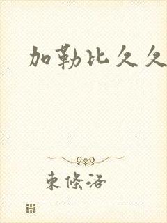 加勒比久久人妻